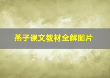 燕子课文教材全解图片