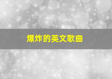 爆炸的英文歌曲