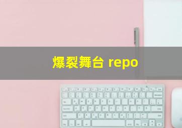 爆裂舞台 repo