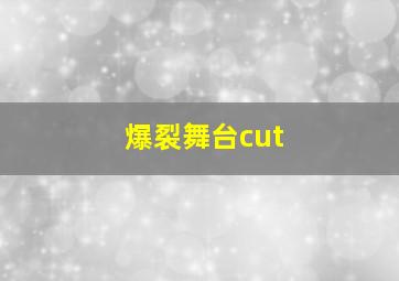 爆裂舞台cut