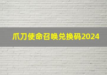 爪刀使命召唤兑换码2024