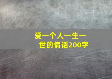 爱一个人一生一世的情话200字