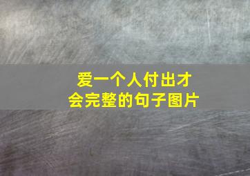 爱一个人付出才会完整的句子图片