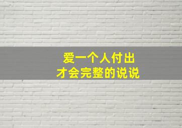 爱一个人付出才会完整的说说