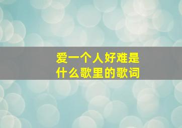 爱一个人好难是什么歌里的歌词