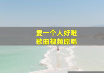 爱一个人好难歌曲视频原唱