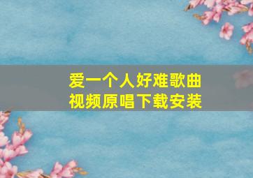 爱一个人好难歌曲视频原唱下载安装