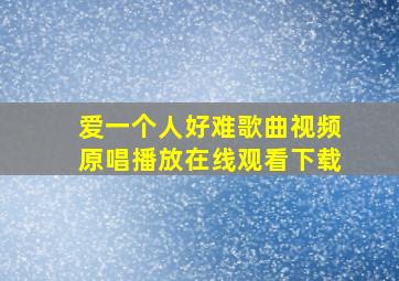 爱一个人好难歌曲视频原唱播放在线观看下载