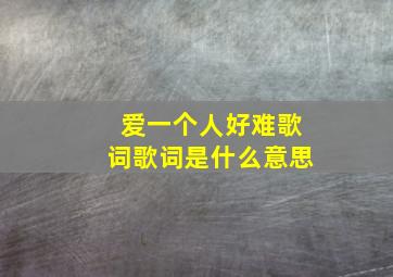 爱一个人好难歌词歌词是什么意思