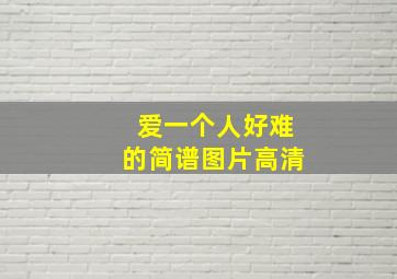 爱一个人好难的简谱图片高清