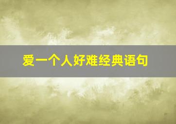 爱一个人好难经典语句