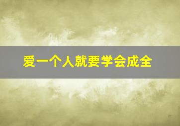 爱一个人就要学会成全