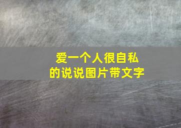 爱一个人很自私的说说图片带文字