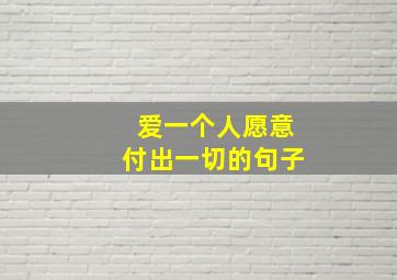 爱一个人愿意付出一切的句子