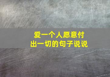 爱一个人愿意付出一切的句子说说