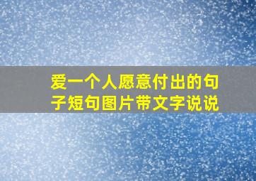 爱一个人愿意付出的句子短句图片带文字说说