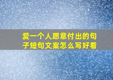 爱一个人愿意付出的句子短句文案怎么写好看