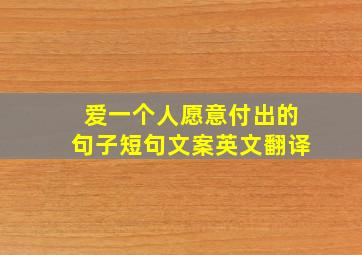 爱一个人愿意付出的句子短句文案英文翻译