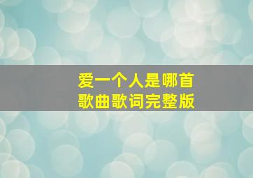 爱一个人是哪首歌曲歌词完整版