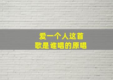 爱一个人这首歌是谁唱的原唱