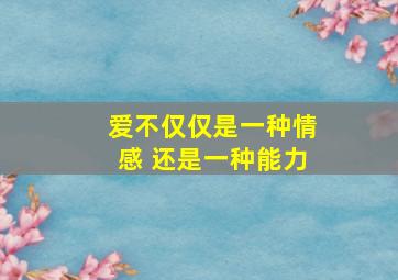 爱不仅仅是一种情感 还是一种能力