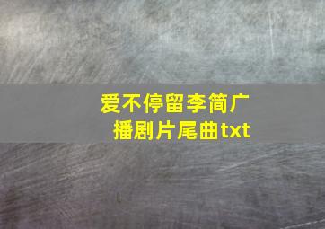 爱不停留李简广播剧片尾曲txt