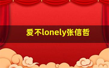 爱不lonely张信哲