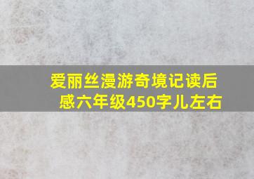 爱丽丝漫游奇境记读后感六年级450字儿左右