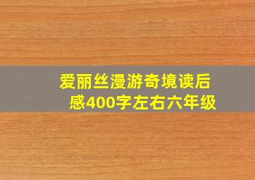 爱丽丝漫游奇境读后感400字左右六年级