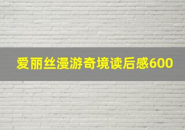 爱丽丝漫游奇境读后感600