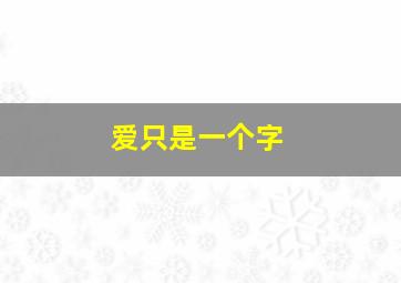 爱只是一个字