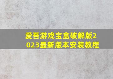 爱吾游戏宝盒破解版2023最新版本安装教程