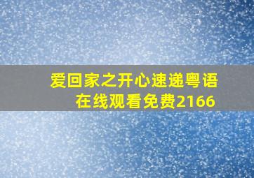 爱回家之开心速递粤语在线观看免费2166