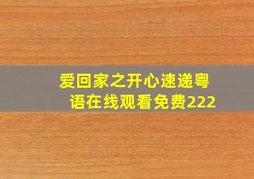 爱回家之开心速递粤语在线观看免费222