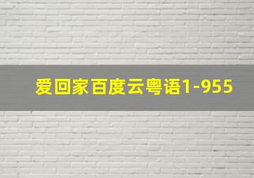 爱回家百度云粤语1-955