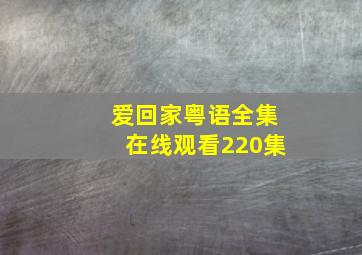 爱回家粤语全集在线观看220集