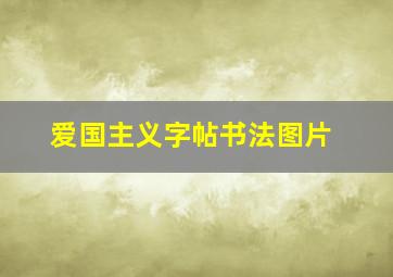 爱国主义字帖书法图片