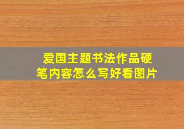 爱国主题书法作品硬笔内容怎么写好看图片