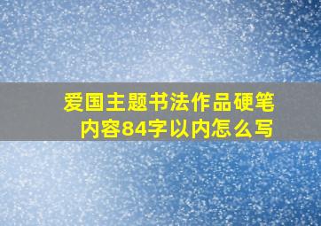 爱国主题书法作品硬笔内容84字以内怎么写