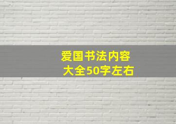 爱国书法内容大全50字左右