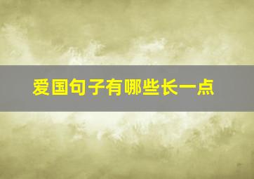 爱国句子有哪些长一点