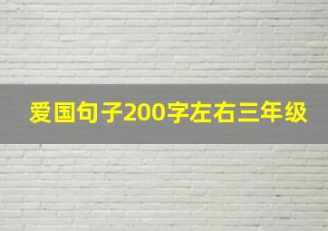 爱国句子200字左右三年级