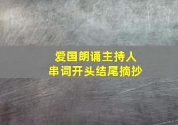 爱国朗诵主持人串词开头结尾摘抄