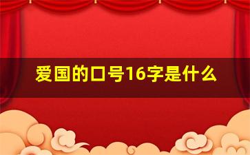 爱国的口号16字是什么