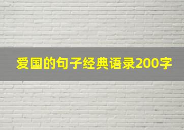 爱国的句子经典语录200字