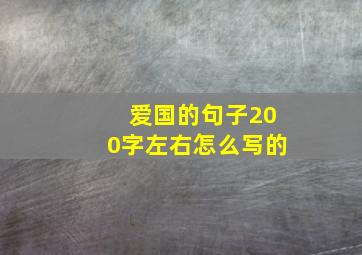 爱国的句子200字左右怎么写的