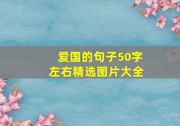 爱国的句子50字左右精选图片大全