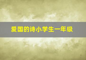 爱国的诗小学生一年级