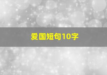 爱国短句10字