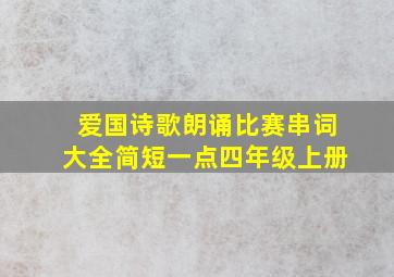 爱国诗歌朗诵比赛串词大全简短一点四年级上册